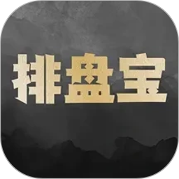 排盘宝2026官方新版图标
