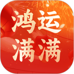 鸿运满满2025官方新版图标