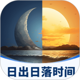日出日落时间表2025官方新版图标