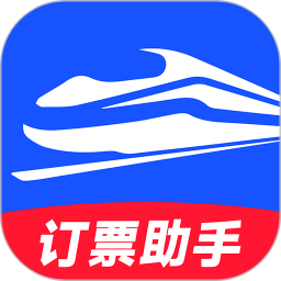 高铁订票助手2026官方新版图标