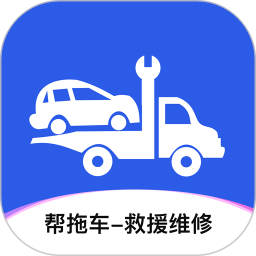 帮拖车2025官方新版图标