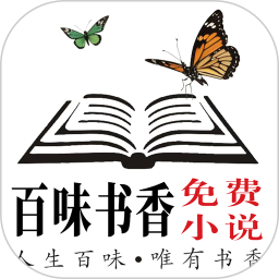 百味书香免费小说2025官方新版图标