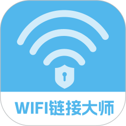 WiFi链接大师2025官方新版图标