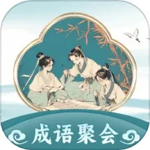 成语聚会2025官方新版图标
