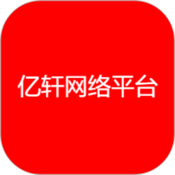 亿轩网络平台2025官方新版图标