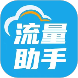 流量助手2025官方新版图标