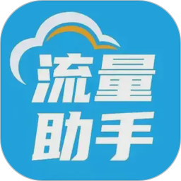 流量助手2026官方新版图标