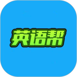 英语帮2025官方新版图标