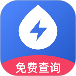 免费水电查询通2025官方新版图标