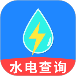 免费水电查询通2025官方新版图标