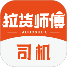 拉货师傅司机2025官方新版图标