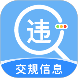 违章交通速查2026官方新版图标