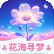 花海寻梦2025官方新版图标