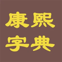 康熙字典电子版2025官方新版图标