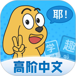 适趣高阶中文2026官方新版图标