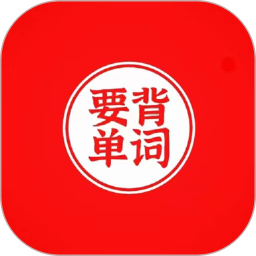 要背单词-丰富词汇科学记忆2025官方新版图标