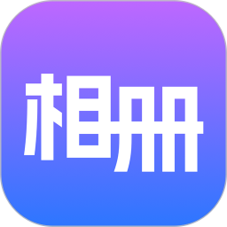 相册+2026官方新版图标