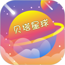 贝塔星球2025官方新版图标