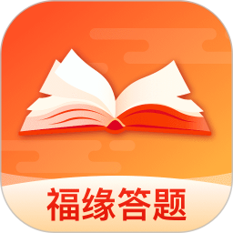 福缘答题2026官方新版图标