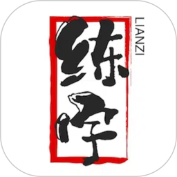 爱练字2025官方新版图标