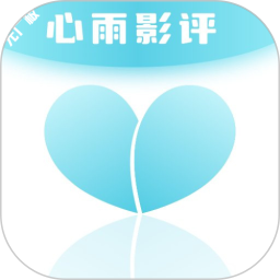 心雨影评无广2025官方新版图标
