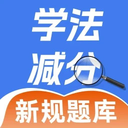 学法减分学园2025官方新版图标