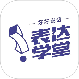 表达学堂2025官方新版图标