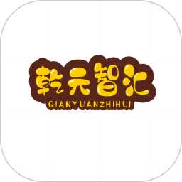 乾元智汇2025官方新版图标