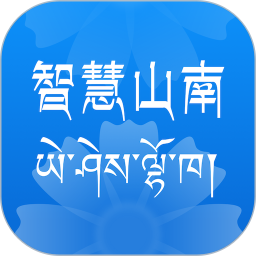 智慧山南2025官方新版图标