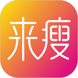来瘦2025官方新版图标