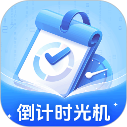 倒计时光机2025官方新版图标