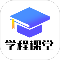 学程课堂2025官方新版图标