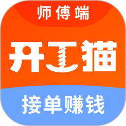 开工猫师傅接单端-开工猫师傅端2026官方新版图标
