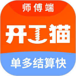 开工猫师傅接单端-开工猫师傅端2026官方新版图标