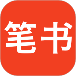 笔书2025官方新版图标