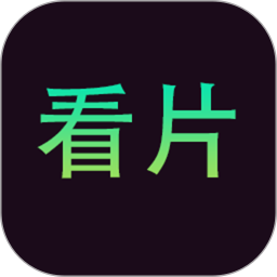 99看片2025官方新版图标