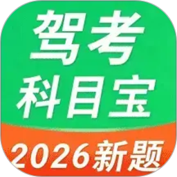 驾考考试通2026官方新版图标