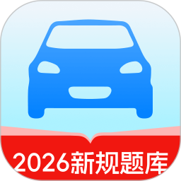 驾考考试通2026官方新版图标