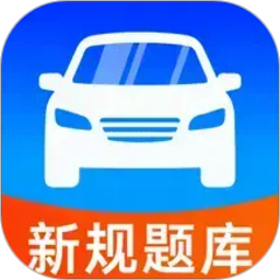驾考考试通2026官方新版图标