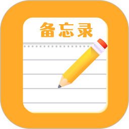 免费便签记事日记2025官方新版图标