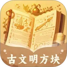 古文明方块2025官方新版图标