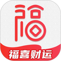 福喜财运2026官方新版图标