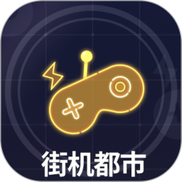 街机都市2025官方新版图标