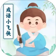 成语小飞侠2025官方新版图标