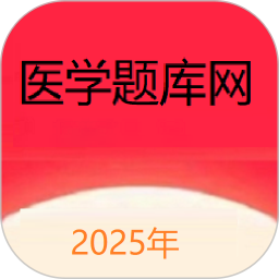 医学题库网2024官方新版图标