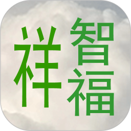 祥智福易理系统软件2026官方新版图标