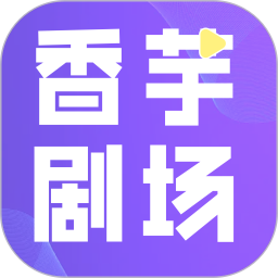 香芋剧场2025官方新版图标