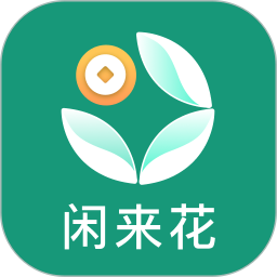 闲来花2025官方新版图标