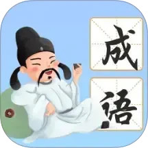 南海成语2025官方新版图标