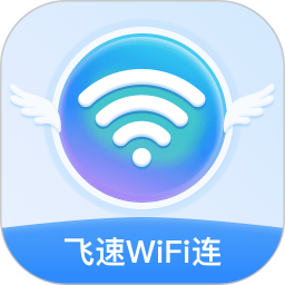 飞速WiFi连2025官方新版图标